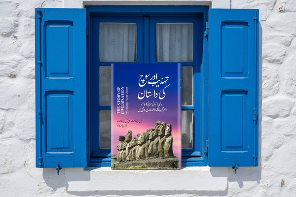 Tehzeeb Aur Soch ki Dastaan - تہزیب اور سوچ کی داستان