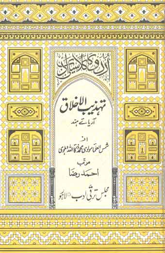 Tehzib-ul-Akhlaq - تہذیب الاخلاق