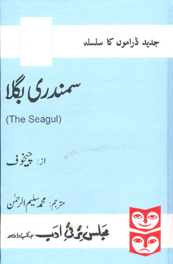 Samudari Baghla - سمندری بگلا