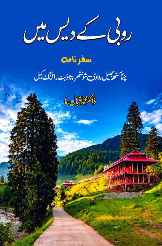 روبی کے دیس میں | ڈاکٹر سر محمد اقبال ہما Fiction House