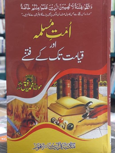 Ummat Muslima Aur Qimat Tak Kay fitnay امت مسلمہ اور قيامت تک کے فتنے