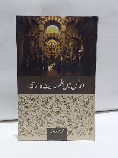 Undalas Mian Ilm Hadith Ka Irtaqa- اندلس ميں علم حديث کا ارتقا