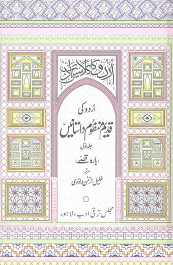 Urdu ki Qadeem Manzoom Dastanein - اُردو کی قدیم منظوم داستانیں (جلد اول: بارہ قصے)