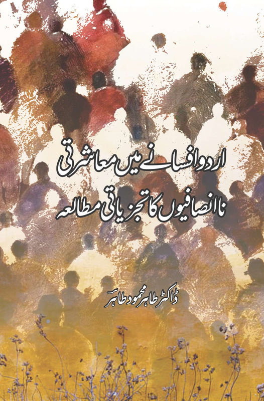 اردو افسانے میں معاشرتی نا انصافیوں کا تجزیاتی مطالعہ  | ڈاکٹر طاہر محمود طاہر | Dr Tahir Mehmood Tahir