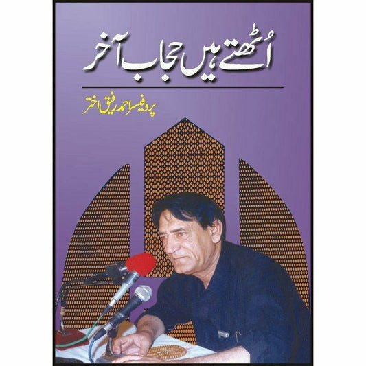 Uth'Tay Hain Hijaab Akhir - اٹھتے ہیں حجاب آخر