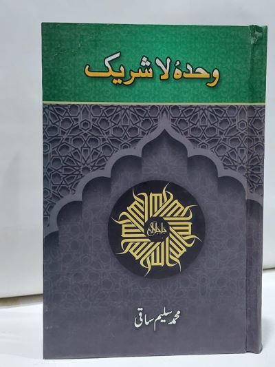 Wahda Ho La Sharik – وحدہ لا شريک