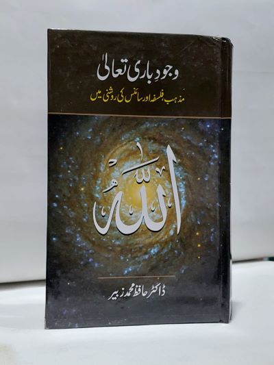 Wajood Bari Tala – وجود باری تعالی