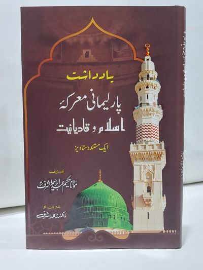 Yadashat Parlimani Marka – یاداشت پارليمانی معرکہ اسلام و قاديانيت