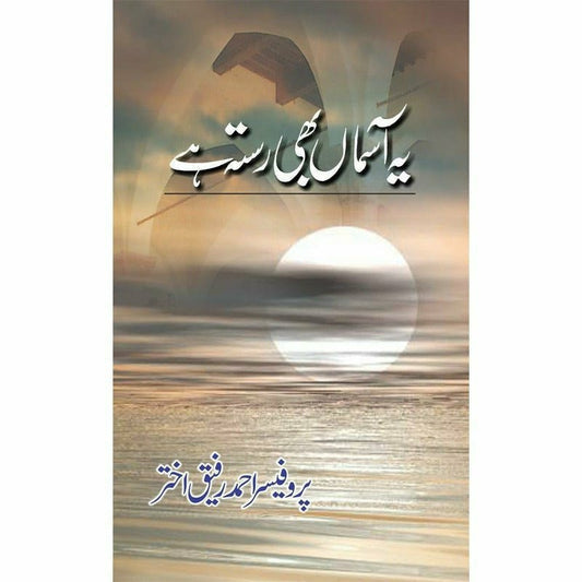 Ye Asmaan Bhi Rasta Hay - یہ آسماں بھی راستہ ہے