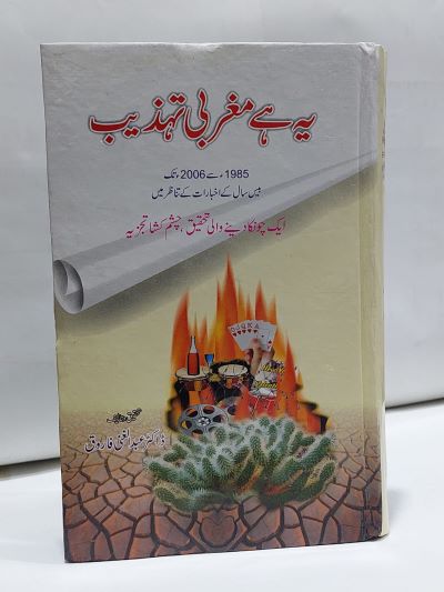 Yeh hey Magrabi Tahzeeb – يہ ہے مغربی تہذيب