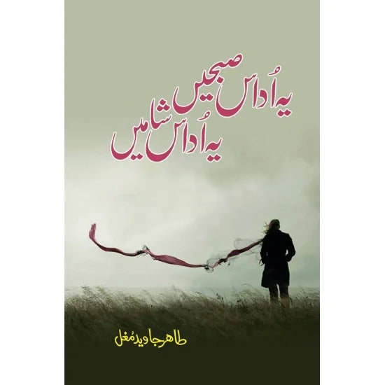 Yeh Udas Subhen Yeh Udas Shamen - یہ اداس صبحیں یہ اداس شامیں