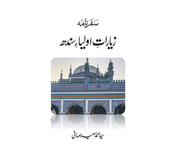Safar Nama e Oliya e Sindh - سفر نامہ زیارات اولیا سندھ