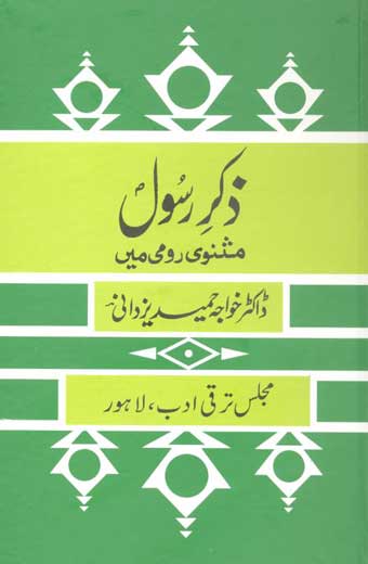 Zikre Rasoolsaw - ذکرِ رسول مثنوی رومی میں