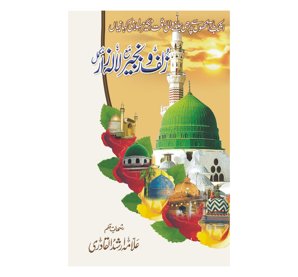 Zulf o Zanjeer Ma Lalazar - زلف وزنجیرمع لالہ زار